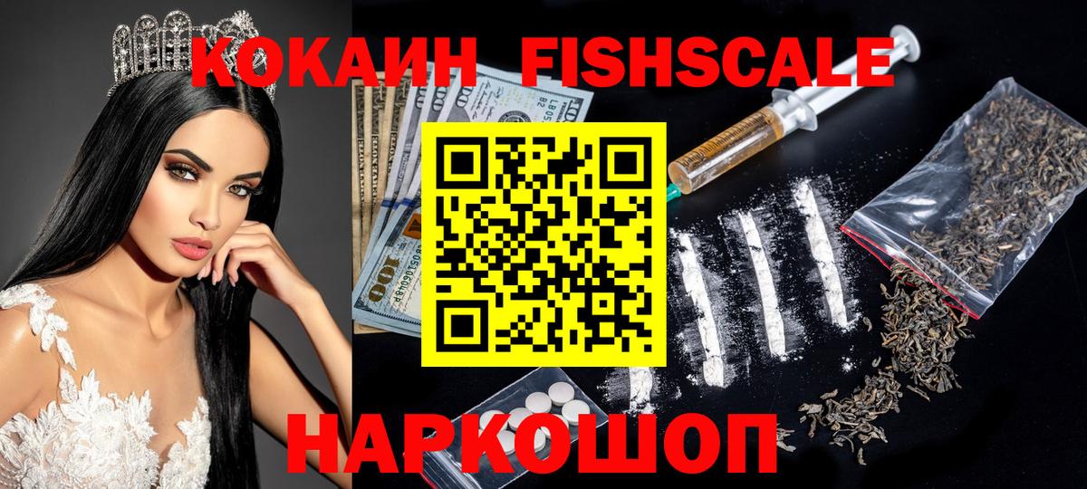 Cocaine FishScale Гусев