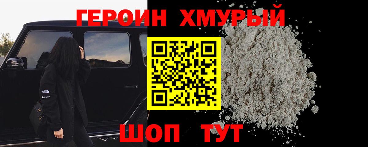 Героин хмурый Гусев